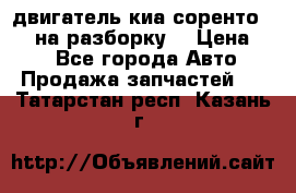 двигатель киа соренто D4CB на разборку. › Цена ­ 1 - Все города Авто » Продажа запчастей   . Татарстан респ.,Казань г.